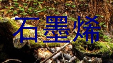 石墨烯