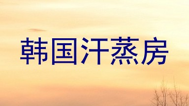 韩国汗蒸房