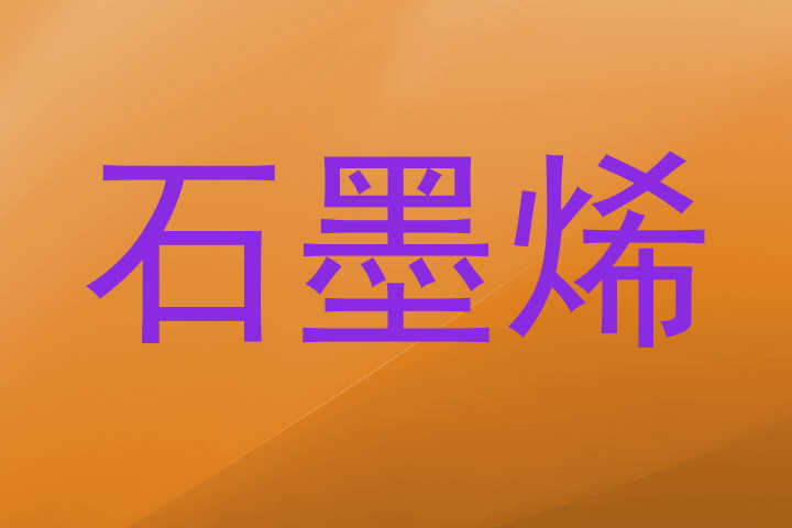 石墨烯