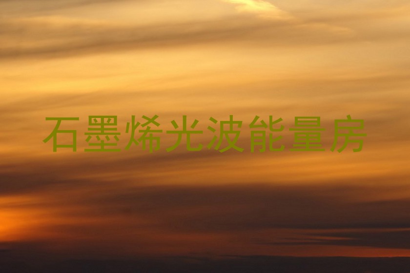 石墨烯光波能量房