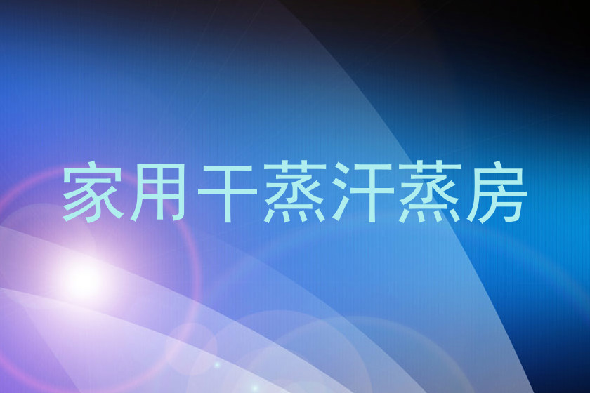 家用干蒸汗蒸房