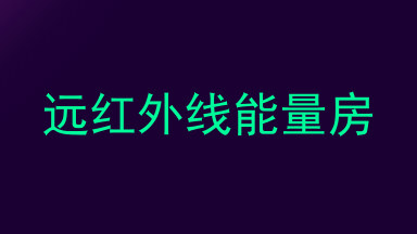 远红外线能量房