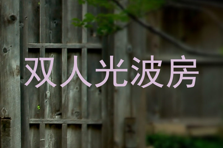 双人光波房