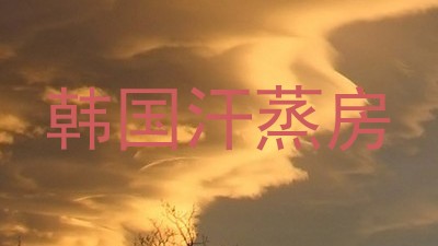 韩国汗蒸房