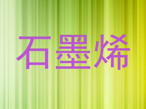 石墨烯