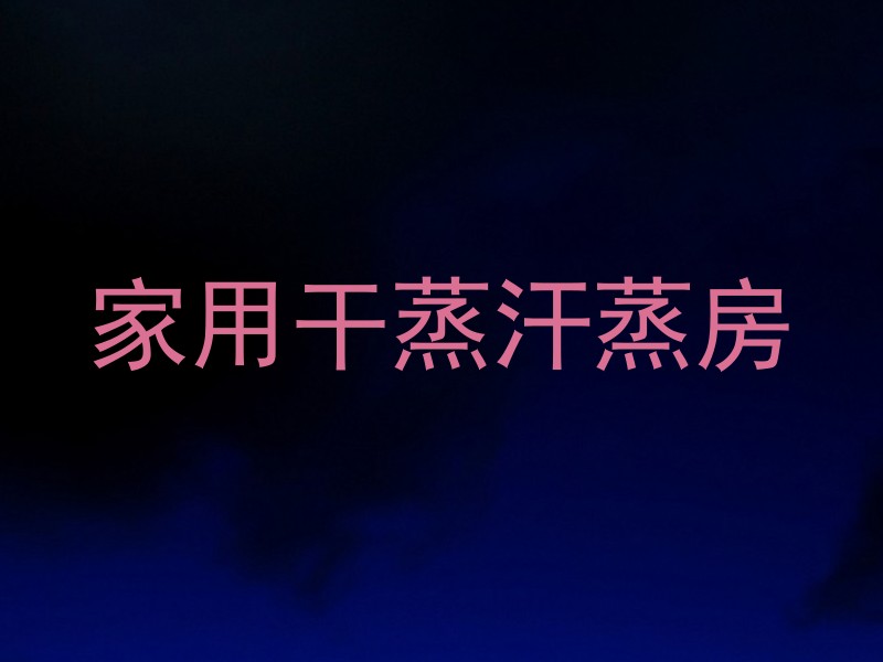 家用干蒸汗蒸房