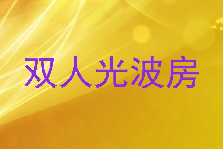 双人光波房