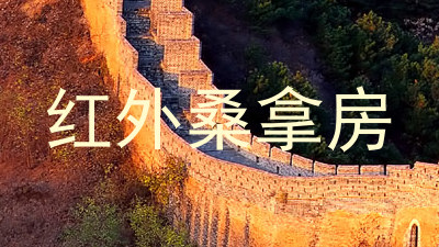 红外桑拿房