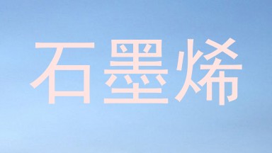 石墨烯
