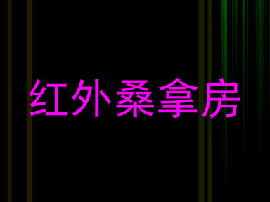 红外桑拿房
