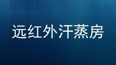 远红外汗蒸房