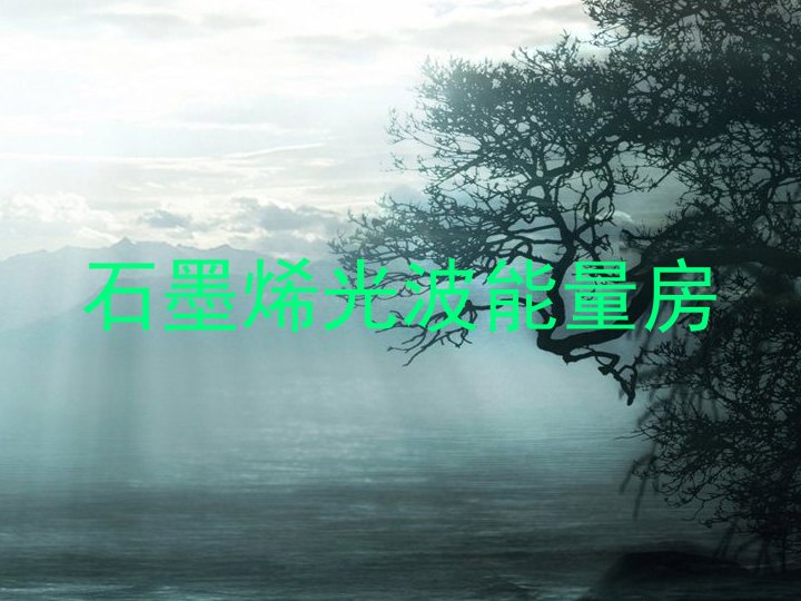 石墨烯光波能量房