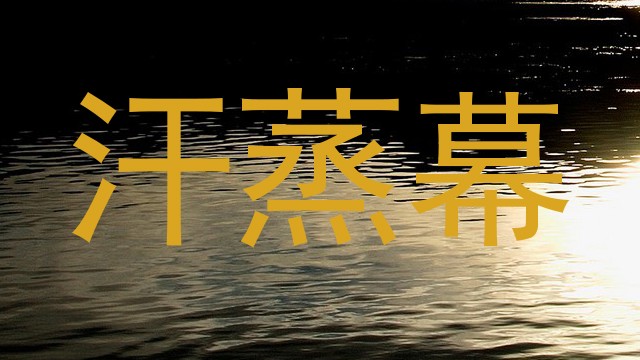 汗蒸幕