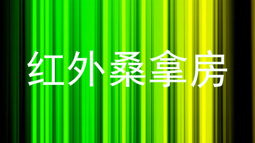 红外桑拿房