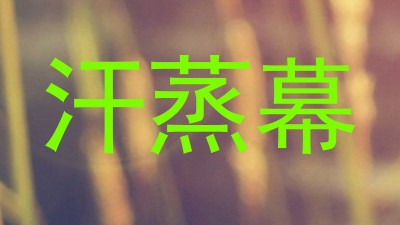 汗蒸幕