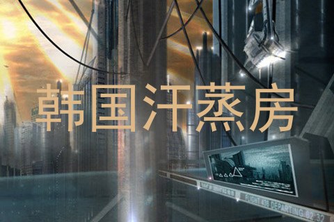 韩国汗蒸房