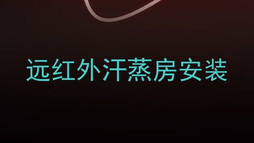 远红外汗蒸房安装