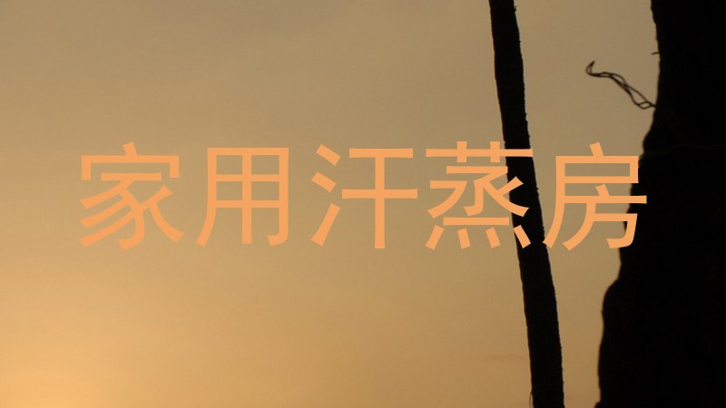 家用汗蒸房