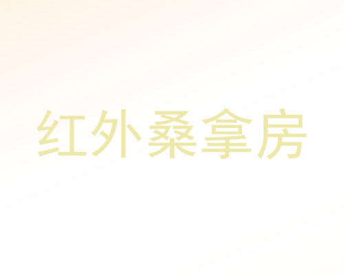红外桑拿房