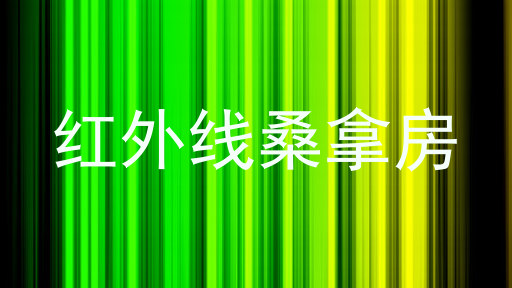 红外线桑拿房