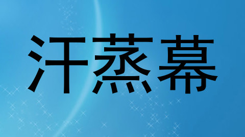 汗蒸幕