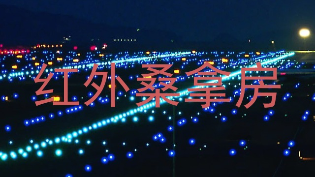 红外桑拿房