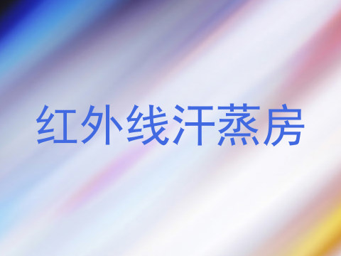 红外线汗蒸房