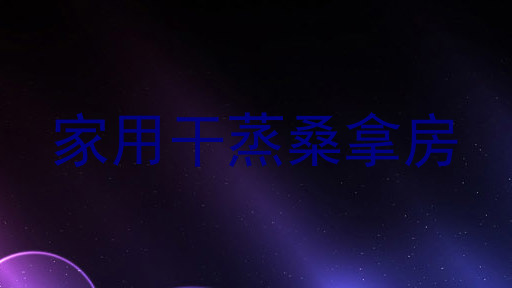 家用干蒸桑拿房