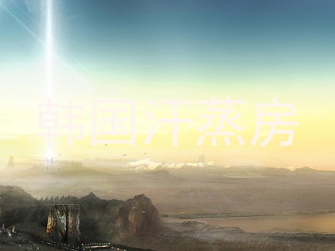 韩国汗蒸房