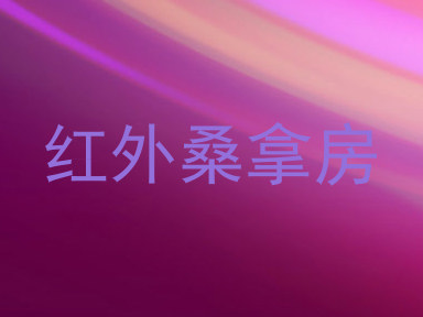 红外桑拿房
