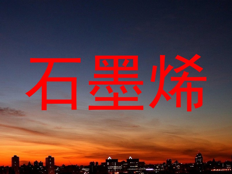 石墨烯