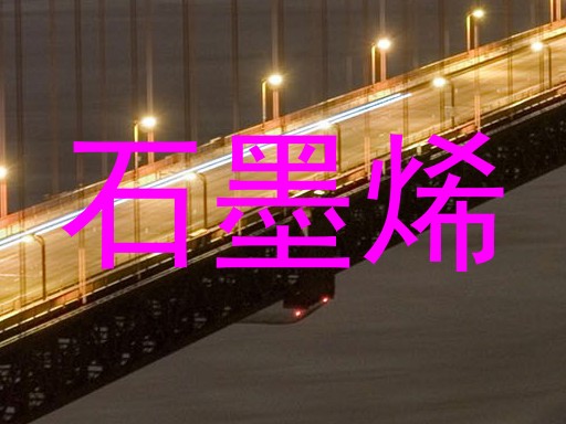石墨烯