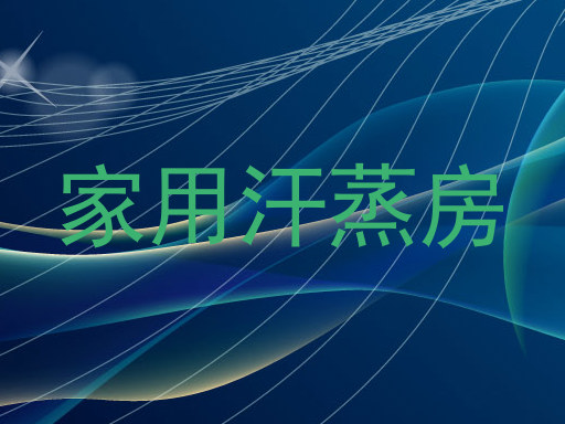 家用汗蒸房