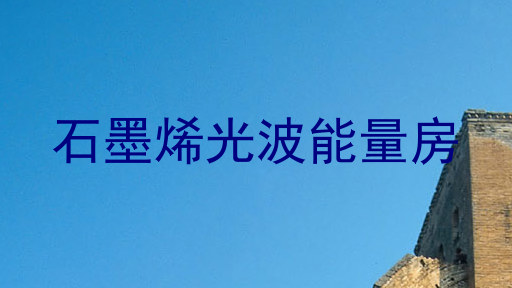 石墨烯光波能量房