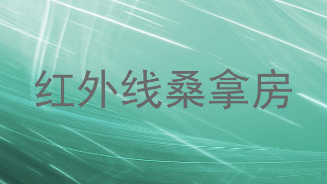 红外线桑拿房