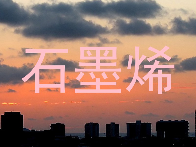 石墨烯