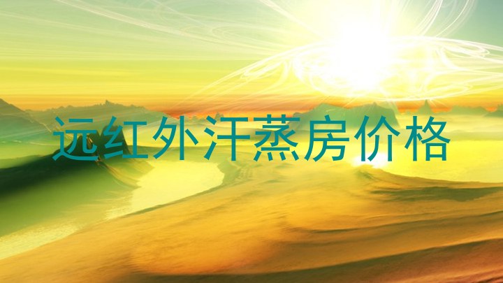 远红外汗蒸房价格