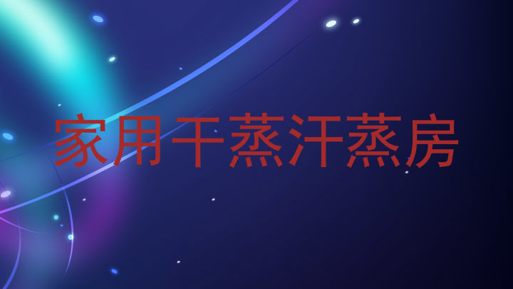 家用干蒸汗蒸房