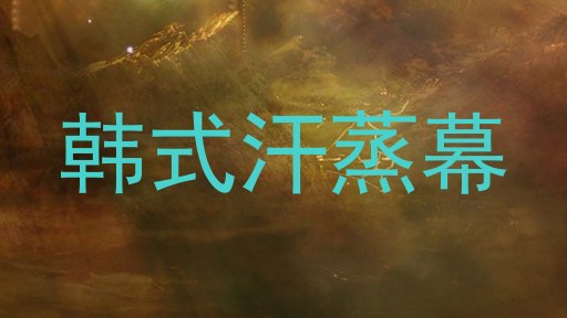 韩式汗蒸幕