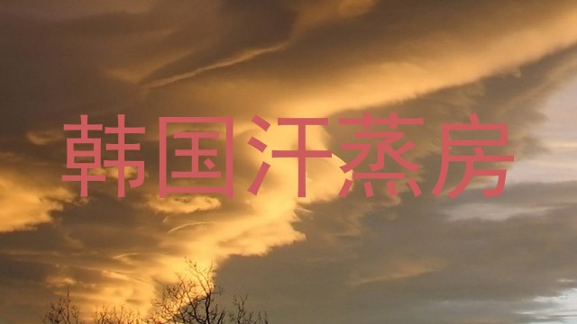 韩国汗蒸房