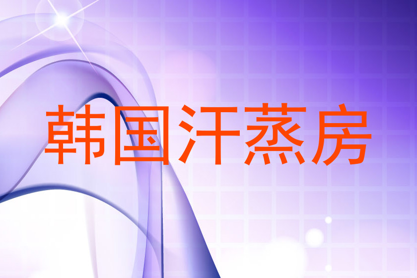 韩国汗蒸房