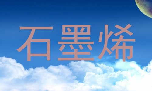 石墨烯