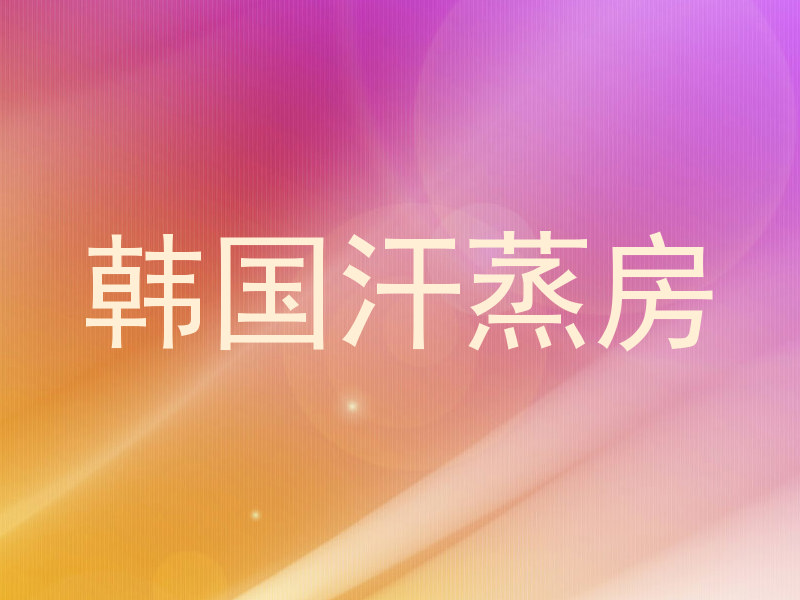 韩国汗蒸房