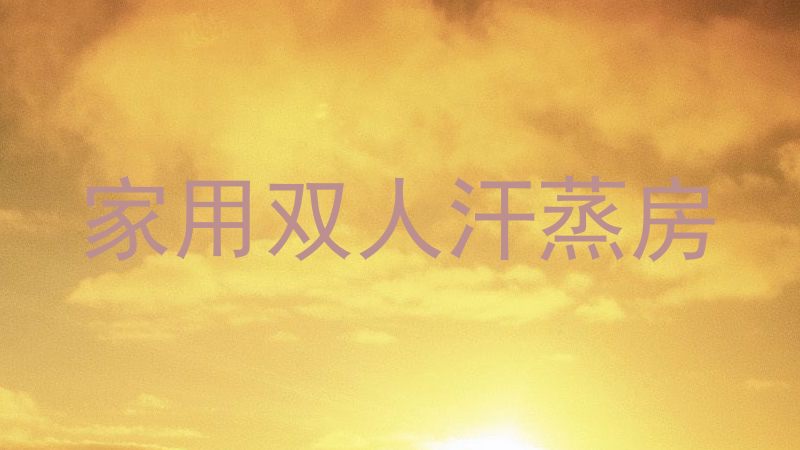 家用双人汗蒸房