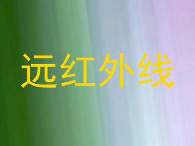远红外线