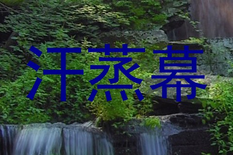 汗蒸幕