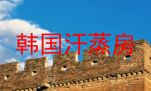 韩国汗蒸房