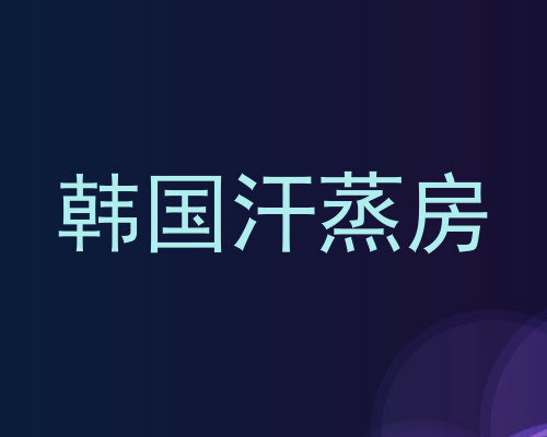 韩国汗蒸房