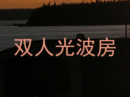 双人光波房