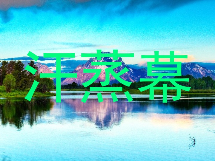 汗蒸幕